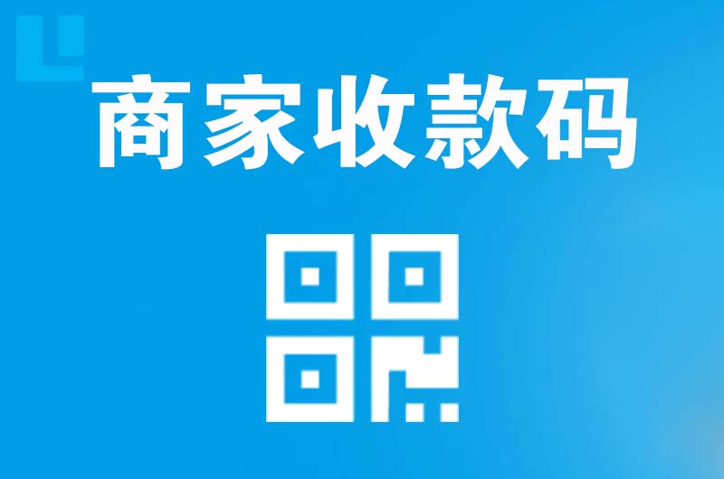 十堰拉卡拉商家收款码